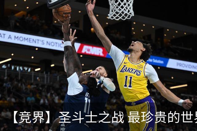 【竞界】圣斗士之战 最珍贵的世界杯藏品