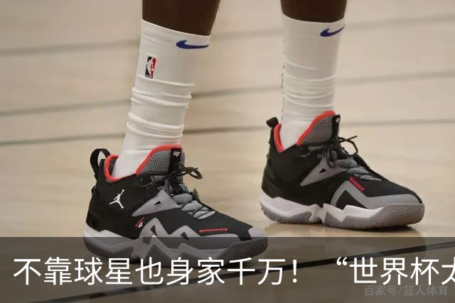 不靠球星也身家千万！“世界杯太太团”集体转型，靠自己活成豪门