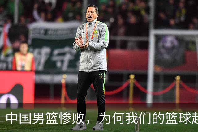 中国男篮惨败，为何我们的篮球越来越差？被人吊打？
