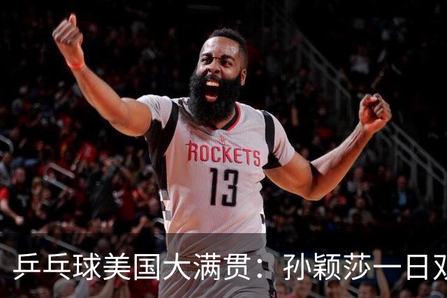 乒乓球美国大满贯：孙颖莎一日双胜 陈熠三连败韩莹