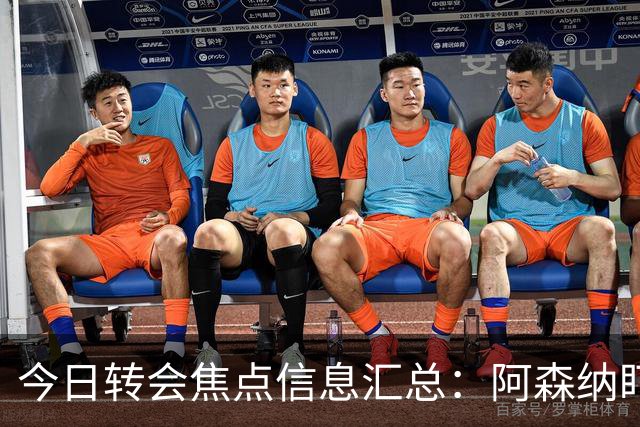 今日转会焦点信息汇总：阿森纳盯上万-比萨卡，准备顶替本·怀特
