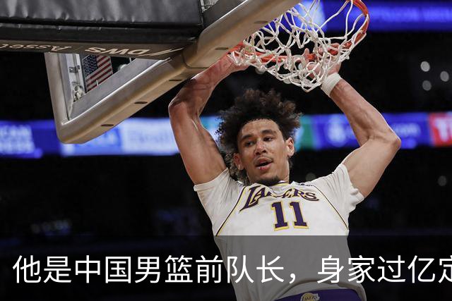 他是中国男篮前队长，身家过亿定居广州，娶1.88米美女，儿女双全