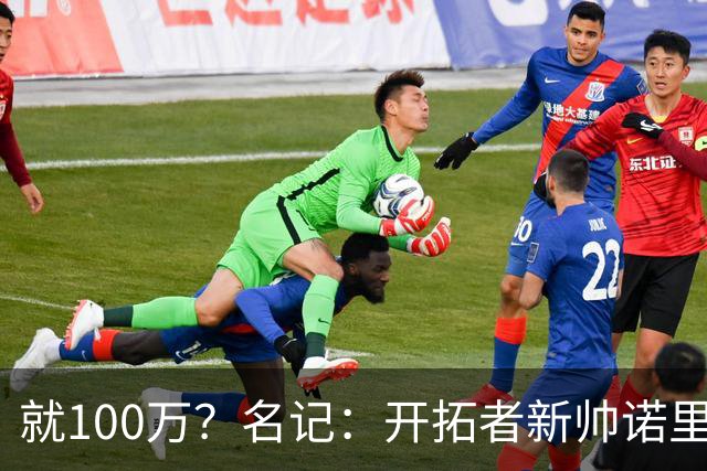 就100万？名记：开拓者新帅诺里薪资处于联盟底端 还包含激励条款