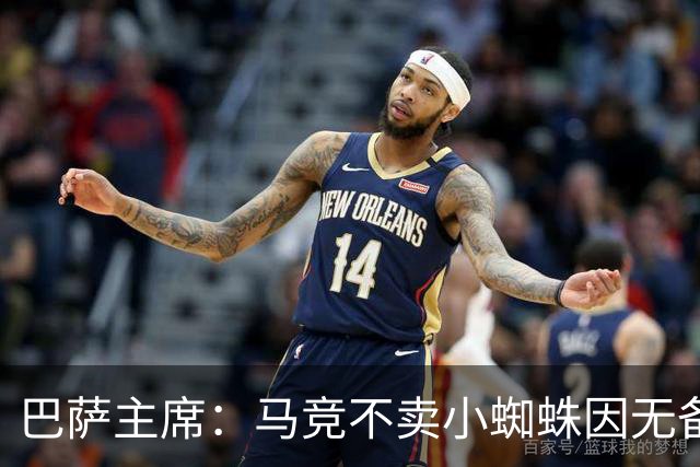 巴萨主席：马竞不卖小蜘蛛因无备选 有些人想挑起事端