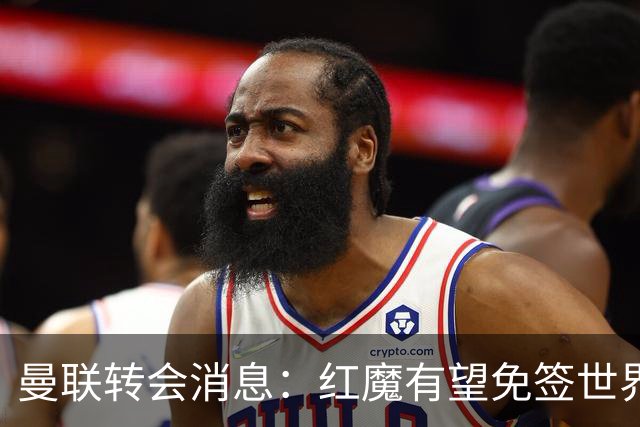 曼联转会消息：红魔有望免签世界杯国门，青训双星或投英超升班马