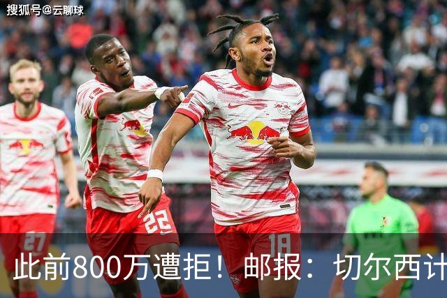 此前800万遭拒！邮报：切尔西计划再报价扎卡，桑德兰坚称不出售