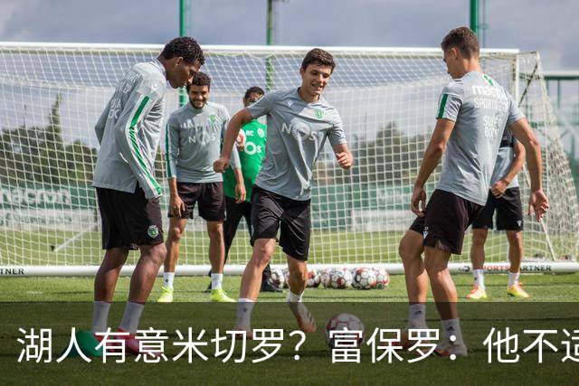 湖人有意米切罗？富保罗：他不适合东契奇 他没有莱夫利的球商