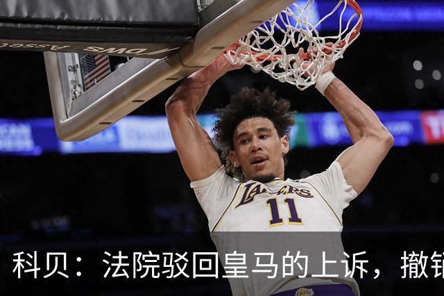 科贝：法院驳回皇马的上诉，撤销了伯纳乌停车场的建设授权