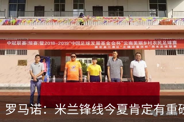 罗马诺：米兰锋线今夏肯定有重磅引援，波尔图没有报价希门尼斯