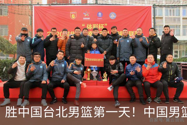 胜中国台北男篮第一天！中国男篮收2好消息，郭士强赛后灵魂发言