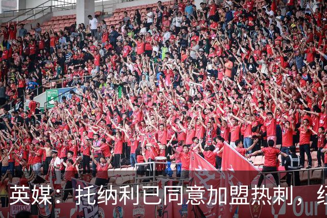 英媒：托纳利已同意加盟热刺，纽卡希望获得超1亿镑的转会费