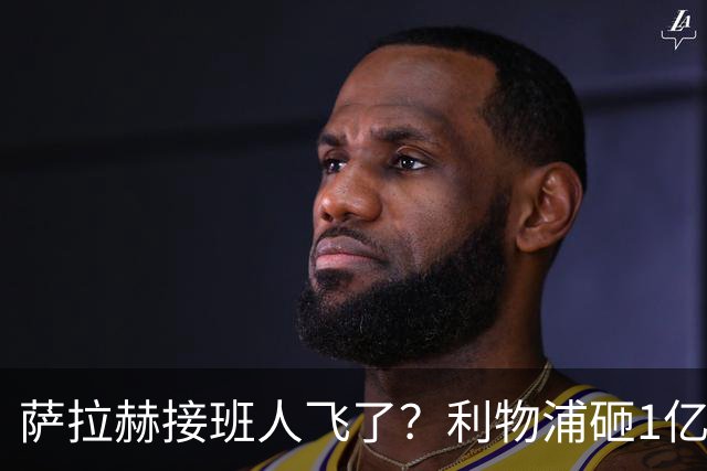 萨拉赫接班人飞了？利物浦砸1亿遭拒，大巴黎一招截胡红军心上人
