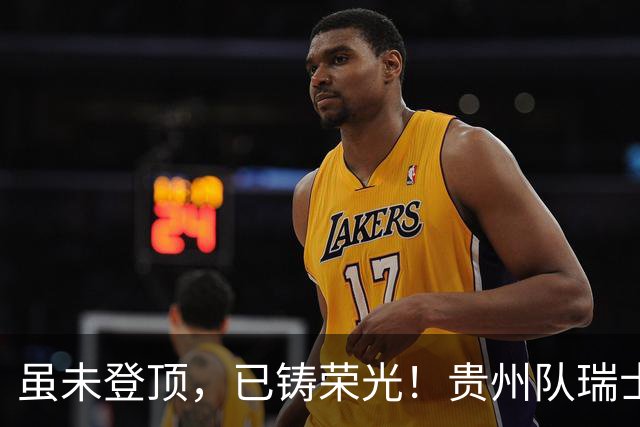 虽未登顶，已铸荣光！贵州队瑞士全球赛征程回顾