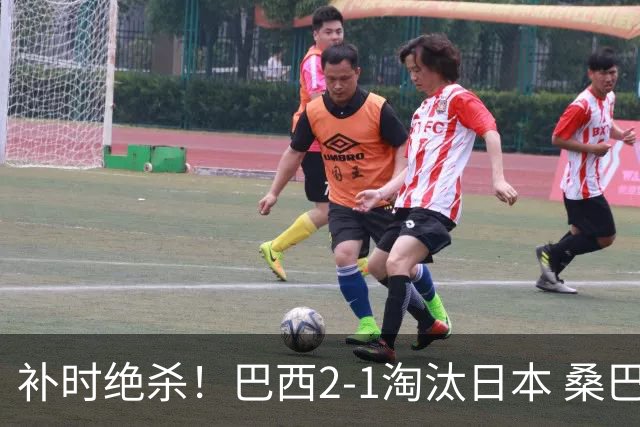 补时绝杀！巴西2-1淘汰日本 桑巴军团晋级16强