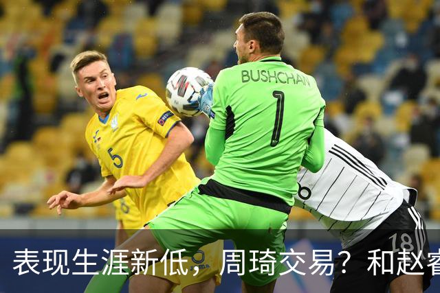 表现生涯新低，周琦交易？和赵睿互动，谁注意他表态，去向曝光