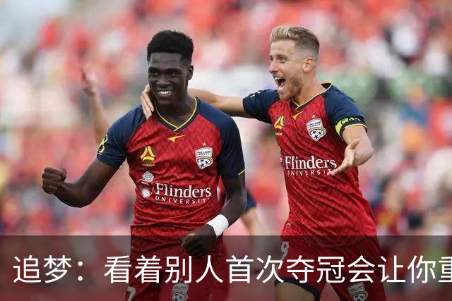 追梦：看着别人首次夺冠会让你重回首冠时刻 我记得那种感觉！