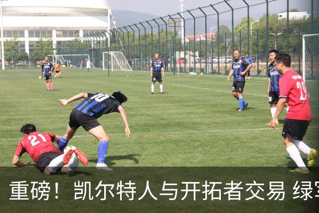 重磅！凯尔特人与开拓者交易 绿军得到霍勒迪