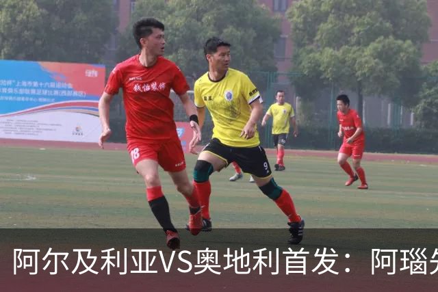 阿尔及利亚VS奥地利首发：阿瑙先发 齐达内之子替补