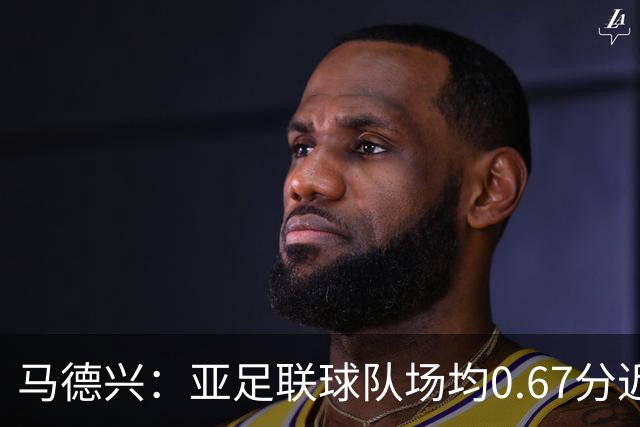 马德兴：亚足联球队场均0.67分近5届第二差，对抗非洲完全下风