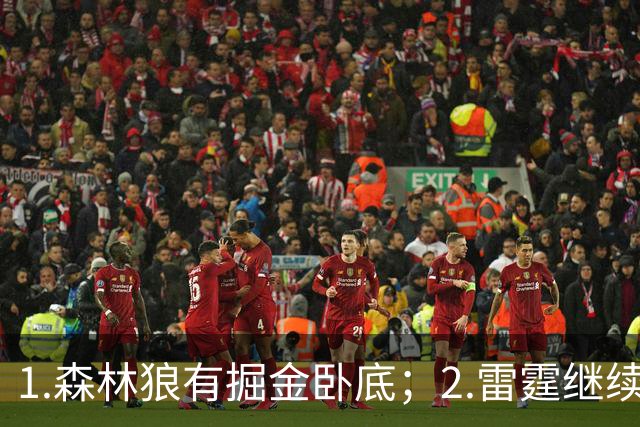 1.森林狼有掘金卧底；2.雷霆继续大逃杀缩圈；3.勇士续约霍福德