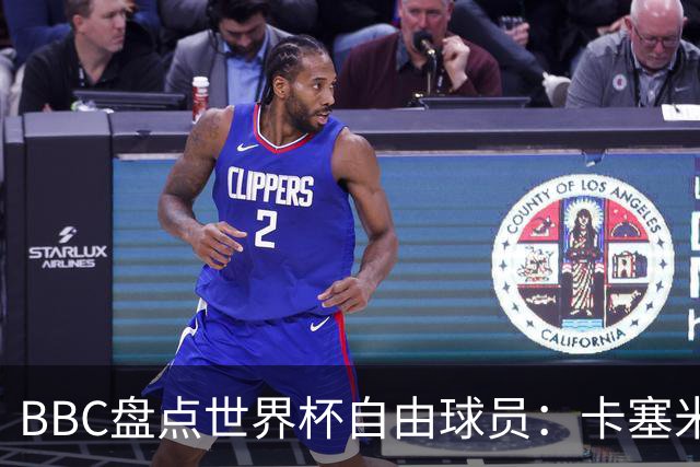 BBC盘点世界杯自由球员：卡塞米罗、莫德里奇、沃齐尼亚在列
